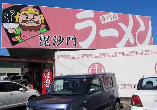飲食店　ラーメン毘沙門（飲食店）まで700m