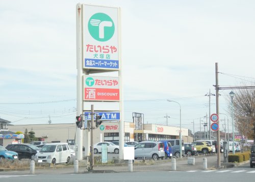 スーパー　たいらや 犬塚店（スーパー）まで441m