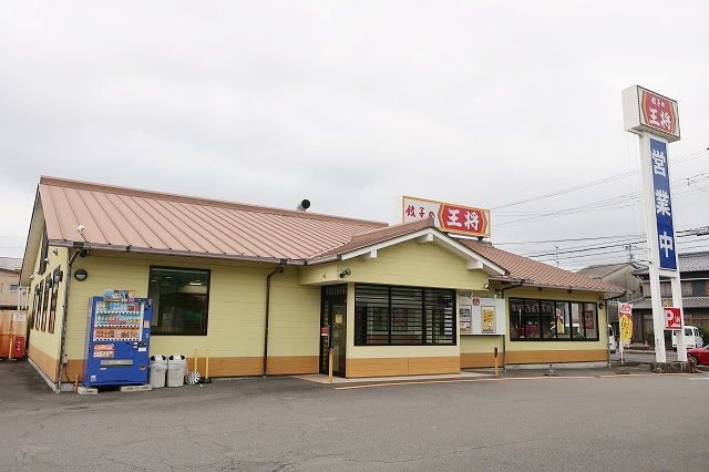 飲食店　餃子の王将（飲食店）まで700m