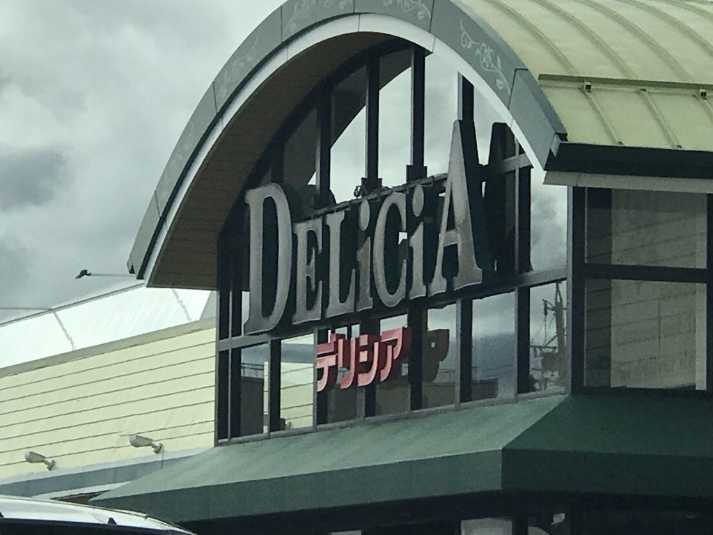 スーパー　デリシア 梓川店（スーパー）まで1604m