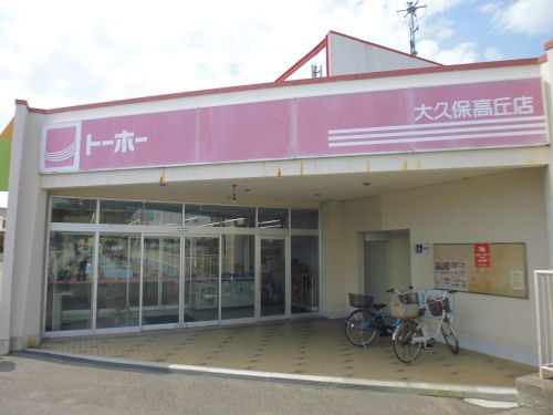 スーパー　トーホーストア 大久保高丘店（スーパー）まで1204m