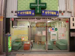 ドラックストア　キララ薬局（ドラッグストア）まで997m