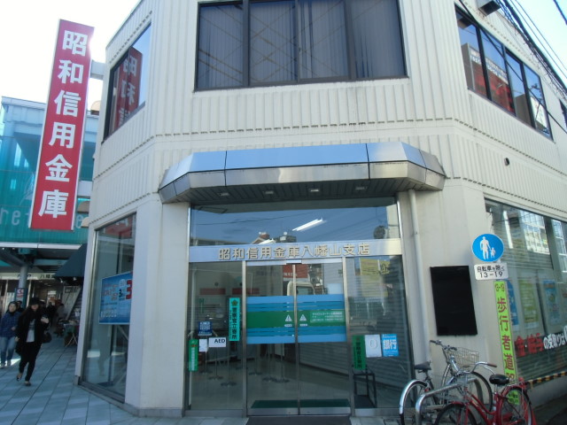 銀行　昭和信用金庫（銀行）まで890m