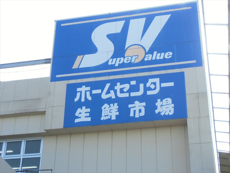 スーパー　SuperValue(スーパー バリュー) 杉並高井戸店（スーパー）まで615m