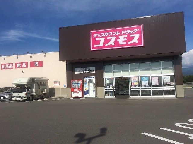 ドラックストア　ディスカウントドラッグコスモス（ドラッグストア）まで654m