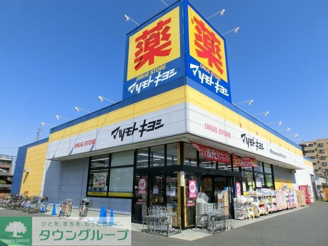 ドラックストア　マツモトキヨシ初石店（ドラッグストア）まで503m