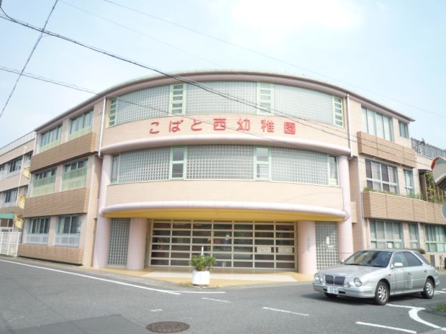 幼稚園・保育園　こばと西幼稚園（幼稚園・保育園）まで1100m