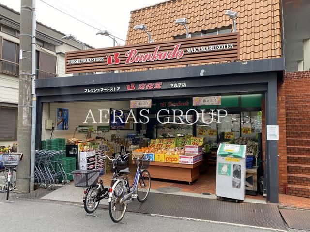 スーパー　文化堂 中丸子店（スーパー）まで425m