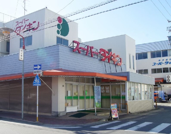 スーパー　スーパーダイキン 観音店(本店)（スーパー）まで709m