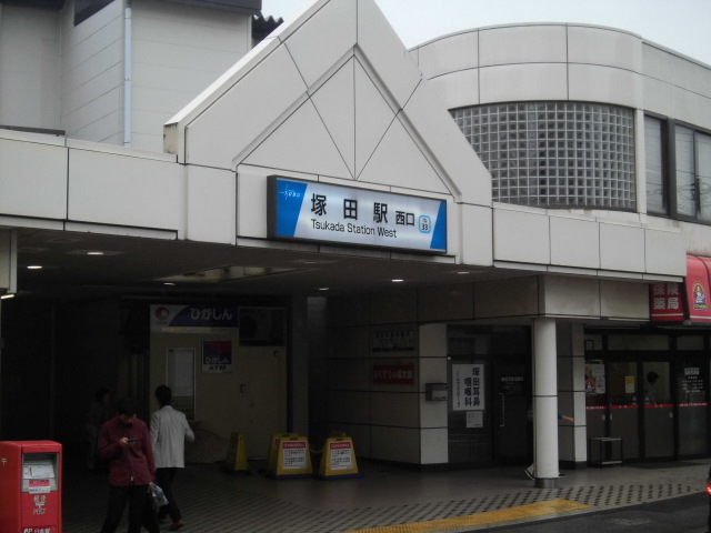 その他　塚田駅（その他）まで290m