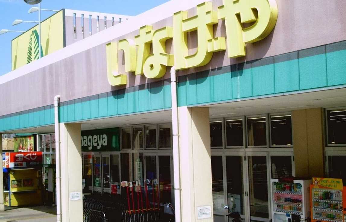 スーパー　いなげや川崎生田店（スーパー）まで887m