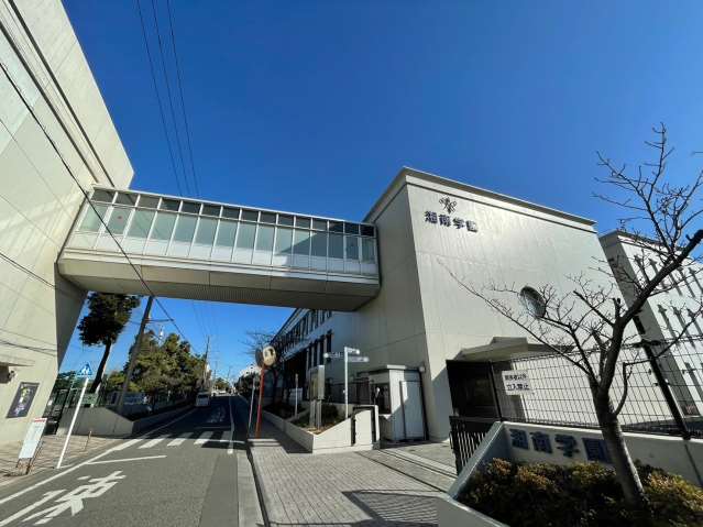 高校・高専　湘南学園（高校・高専）まで828m