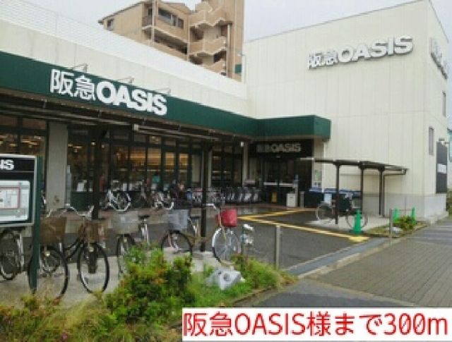 その他　阪急OASIS様（その他）まで300m