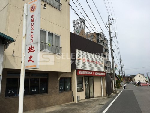 飲食店　中華レストラン地久（飲食店）まで296m