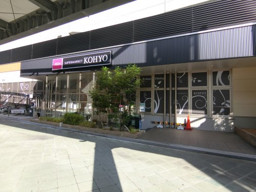 スーパー　KOHYO　泉大津店（スーパー）まで296m
