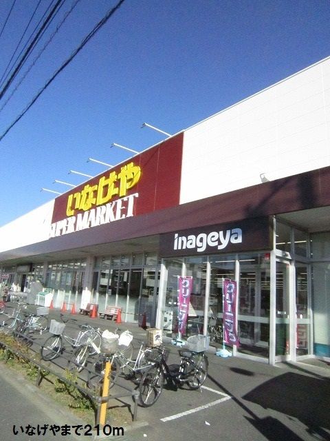 スーパー　いなげや大和高座渋谷店（スーパー）まで210m