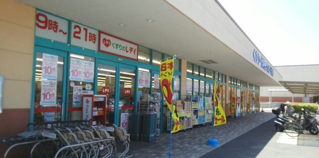 ドラックストア　レディ薬局さん（ドラッグストア）まで240m