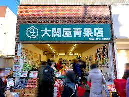 スーパー　大関屋青果店浜田山店（スーパー）まで278m