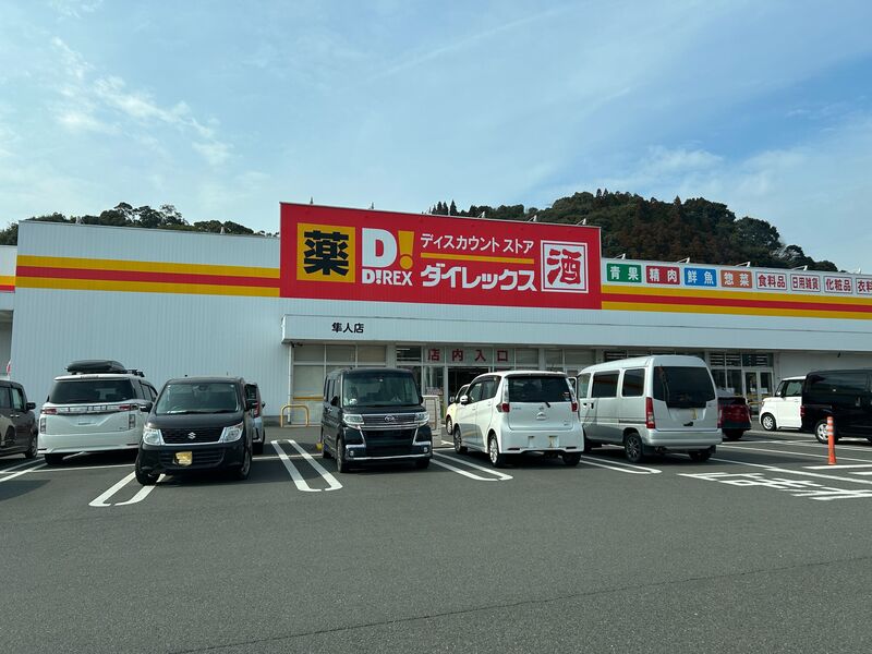 ショッピングセンター　DiREX隼人店（ショッピングセンター）まで318m