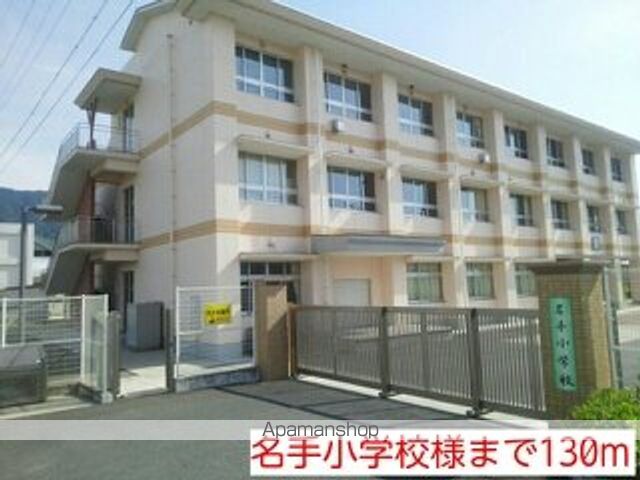 小学校　名手小学校（小学校）まで130m