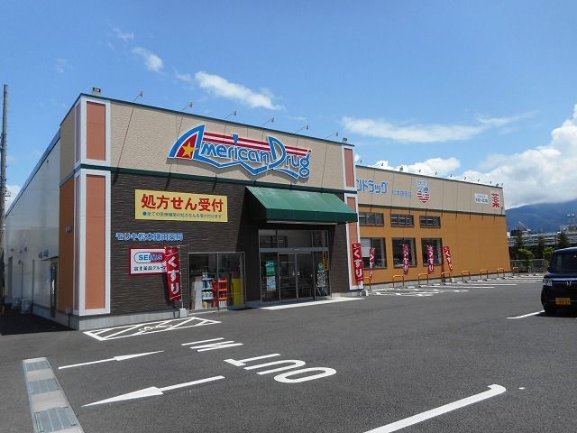 ドラックストア　アメリカンドラッグ　松本鎌田店（ドラッグストア）まで700m