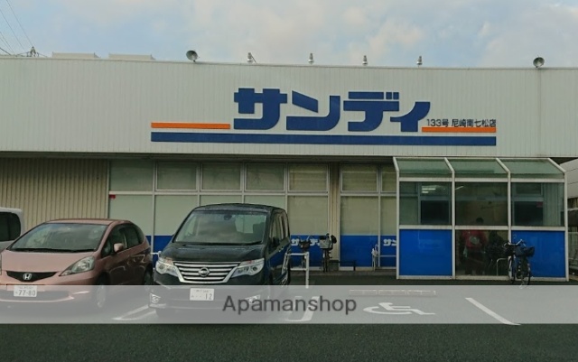 スーパー　サンディ尼崎南七松店（スーパー）まで670m
