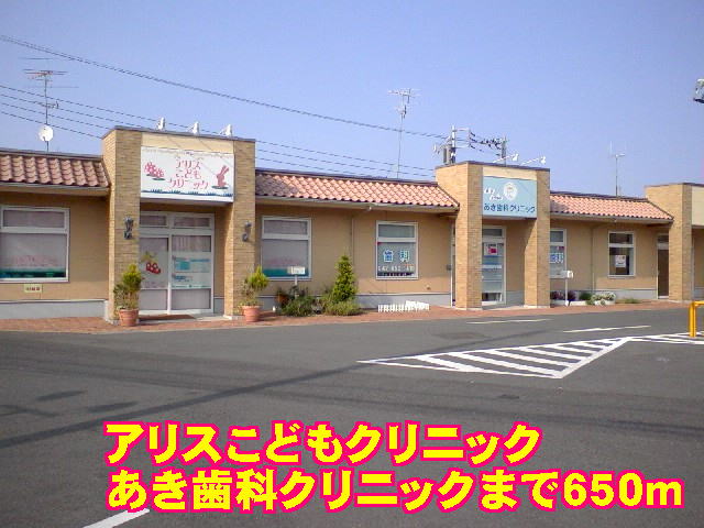 病院　アリスこどもクリニック（病院）まで650m