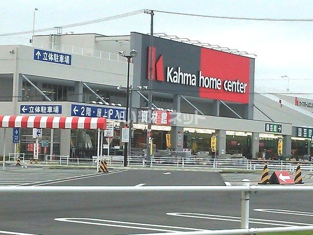 ホームセンター　カーマホームセンター 中川富田店（ホームセンター）まで644m