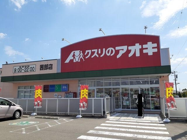 ドラックストア　クスリのアオキ 茜部店（ドラッグストア）まで450m
