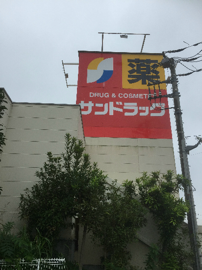 ドラックストア　サンドラッグ 石川店（ドラッグストア）まで557m