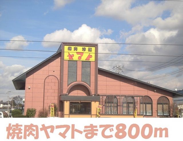 飲食店　焼肉ヤマト（飲食店）まで800m