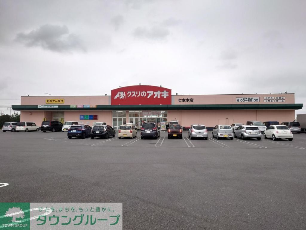 ドラックストア　クスリのアオキ 七本木店（ドラッグストア）まで740m