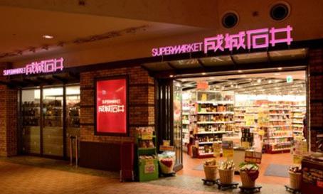 スーパー　成城石井（スーパー）まで513m