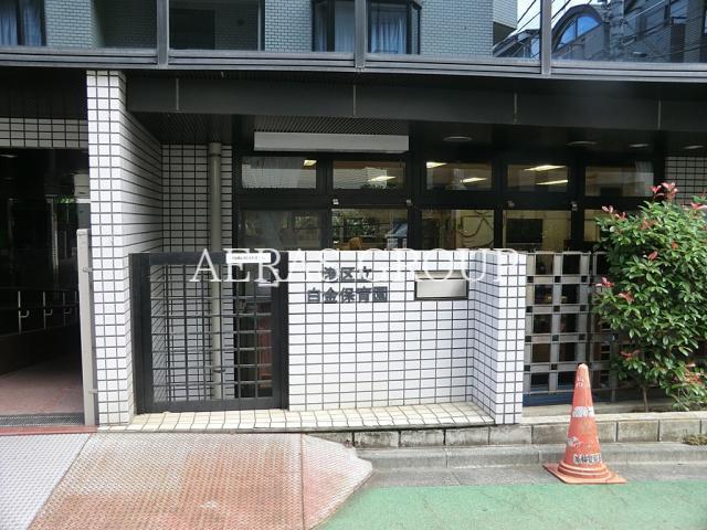 幼稚園・保育園　白金保育園（幼稚園・保育園）まで351m