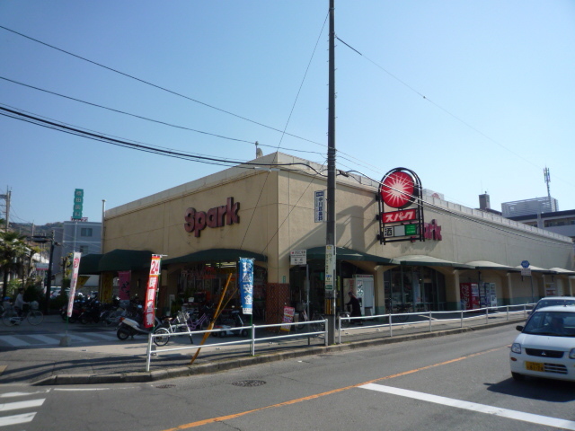 スーパー　スパーク浜田店（スーパー）まで862m