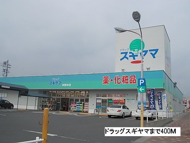 ドラックストア　スギヤマ（ドラッグストア）まで400m