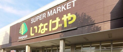 スーパー　いなげや（スーパー）まで1049m