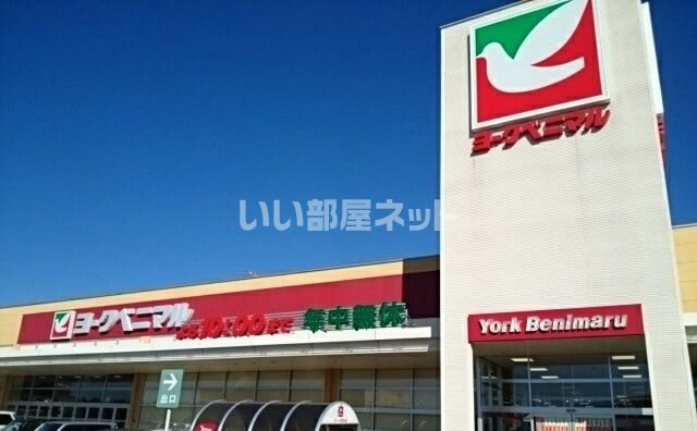 スーパー　ヨークベニマル小山ゆうえんち店（スーパー）まで2077m