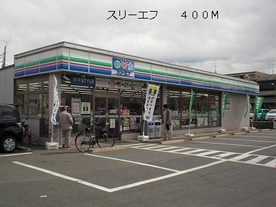 コンビニ　スリーエフ（コンビニ）まで400m