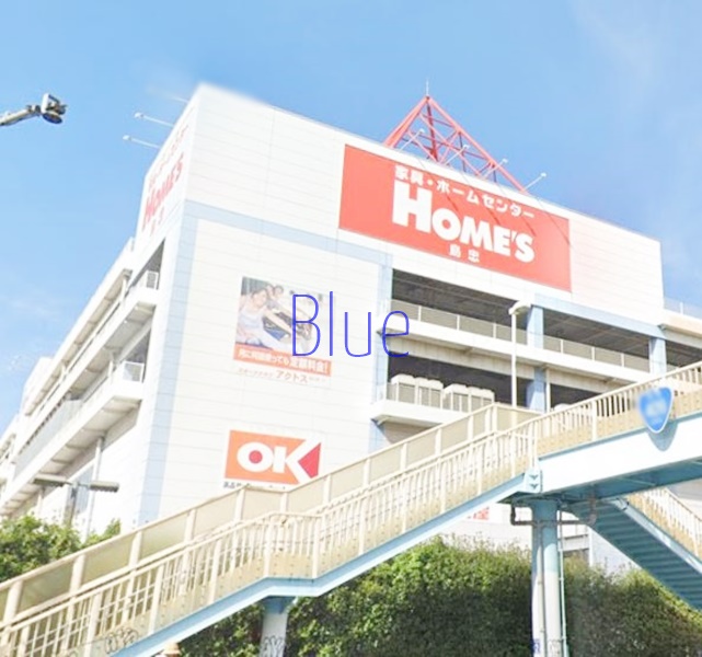 ホームセンター　島忠ホームズ（ホームセンター）まで284m