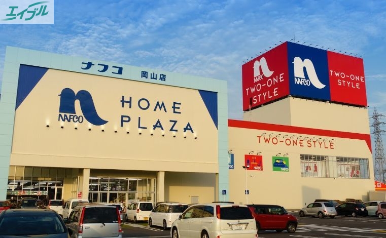 ホームセンター　ホームプラザナフコ岡山店（ホームセンター）まで1500m