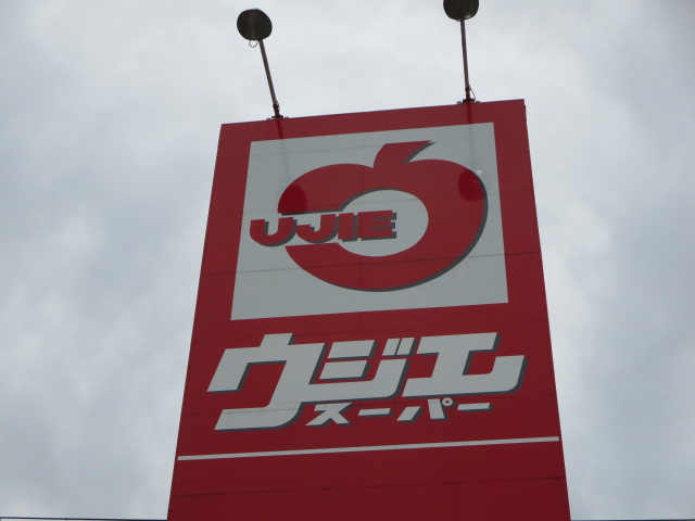 スーパー　ウジエスーパー長町店（スーパー）まで384m