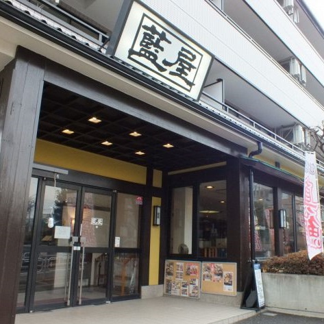 飲食店　藍屋　世田谷上野毛店（飲食店）まで571m