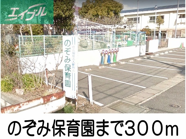 幼稚園・保育園　のぞみ保育園（幼稚園・保育園）まで300m