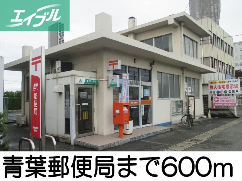 郵便局　青葉郵便局（郵便局）まで600m