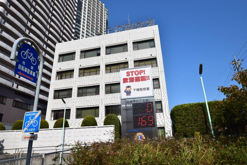 その他　千種警察署（その他）まで305m