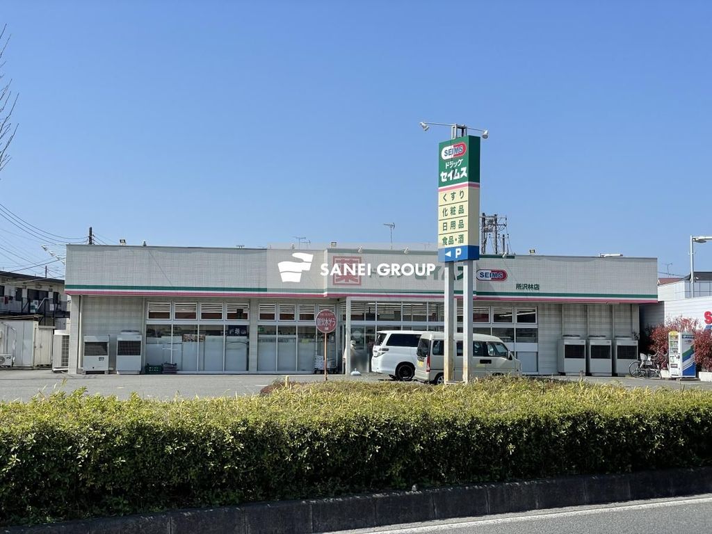 ドラックストア　ドラッグセイムス所沢林店（ドラッグストア）まで680m