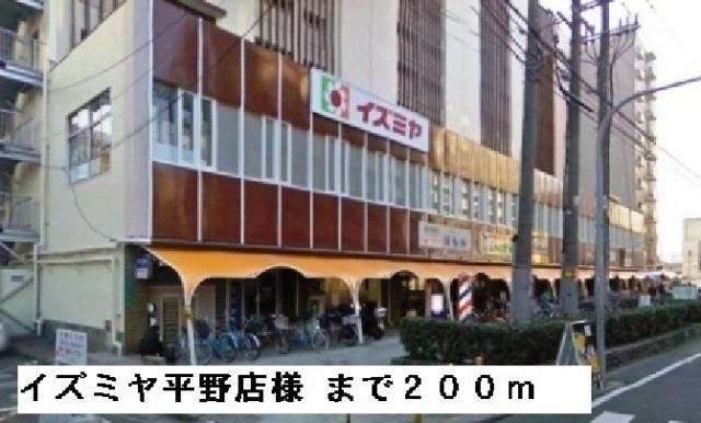ショッピングセンター　イズミヤ平野店様（ショッピングセンター）まで200m