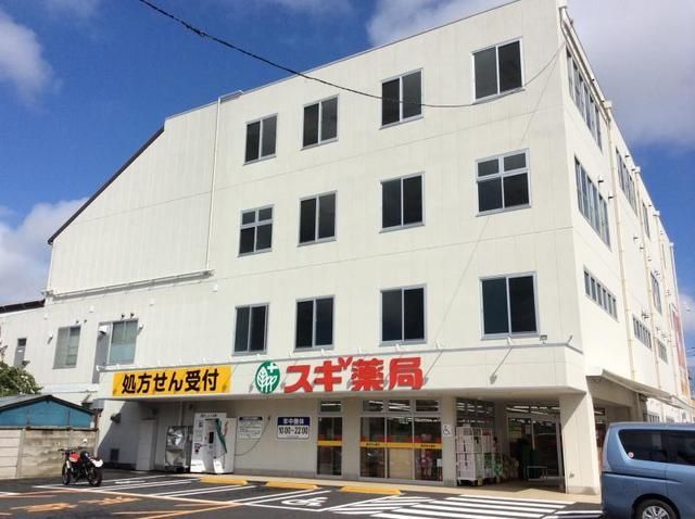 ドラックストア　スギ薬局（ドラッグストア）まで638m
