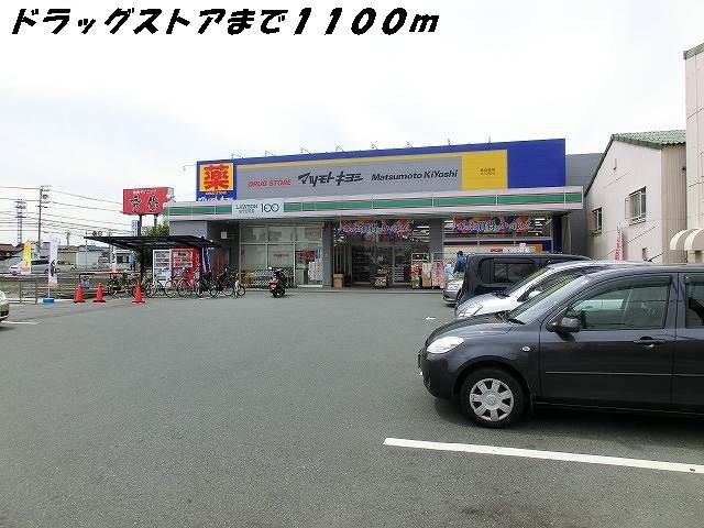 ドラックストア　マツモトキヨシ（ドラッグストア）まで1100m